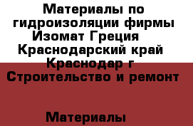 Материалы по гидроизоляции фирмы Изомат(Греция) - Краснодарский край, Краснодар г. Строительство и ремонт » Материалы   